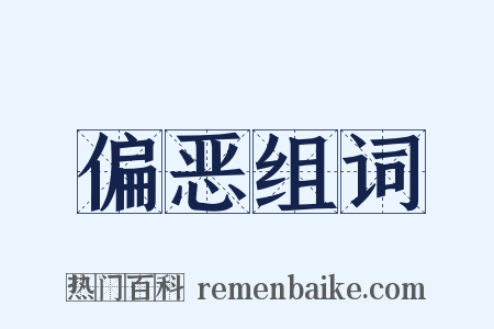 偏恶组词是什么意思的图片